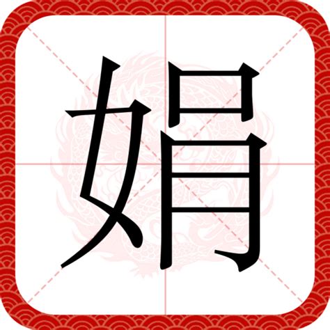 娟 意思|娟（汉语文字）